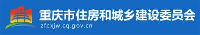 安吉升參與重慶住建委工程建設標準設計